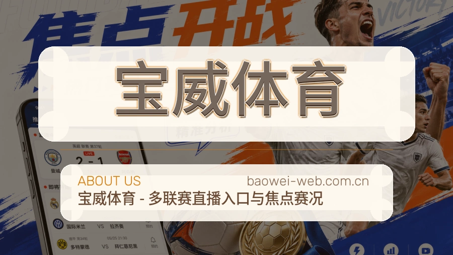 关于宝威体育综合体育品牌