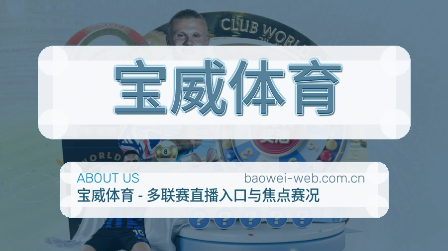 宝威体育赛前赛后内容服务