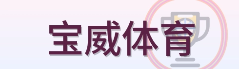 宝威体育 Logo